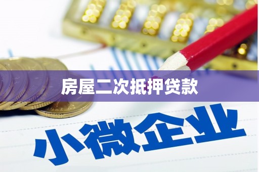 永宁房屋二次抵押贷款