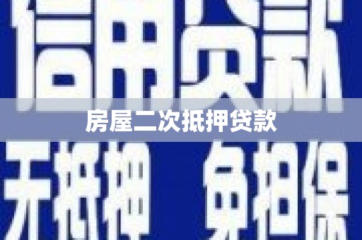 永宁房屋二次抵押贷款