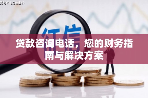 永宁贷款咨询电话，您的财务指南与解决方案