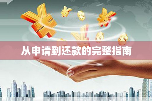 永宁从申请到还款的完整指南