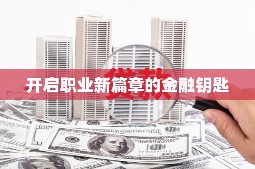 永宁开启职业新篇章的金融钥匙