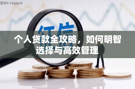 永宁个人贷款全攻略，如何明智选择与高效管理