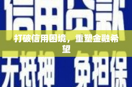 永宁打破信用困境，重塑金融希望