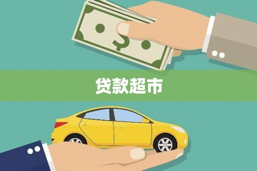 永宁贷款超市