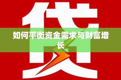永宁如何平衡资金需求与财富增长
