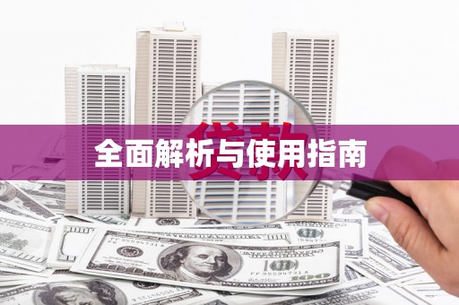 永宁全面解析与使用指南
