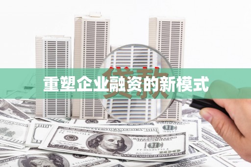永宁重塑企业融资的新模式