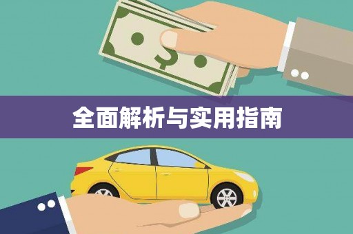 永宁全面解析与实用指南