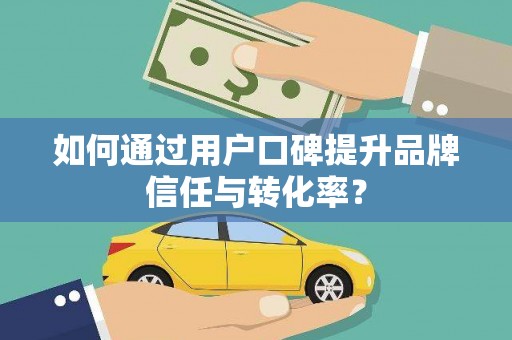 永宁如何通过用户口碑提升品牌信任与转化率？