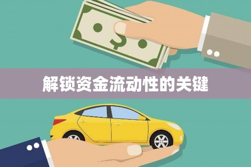 永宁解锁资金流动性的关键