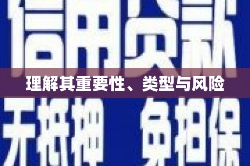 永宁理解其重要性、类型与风险