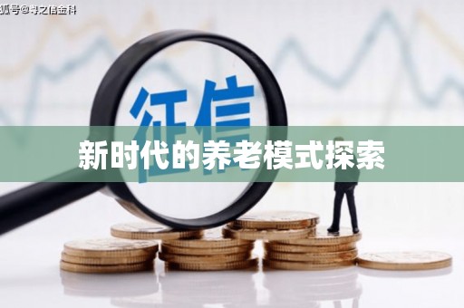 永宁新时代的养老模式探索