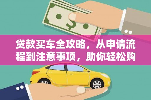 永宁贷款买车全攻略，从申请流程到注意事项，助你轻松购车