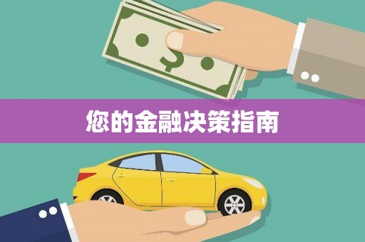 永宁您的金融决策指南