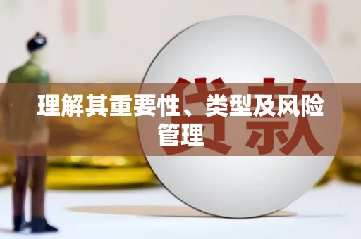 永宁理解其重要性、类型及风险管理