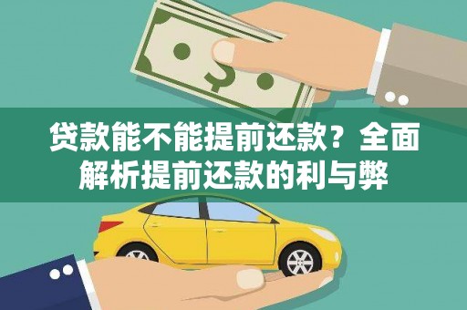 永宁贷款能不能提前还款？全面解析提前还款的利与弊