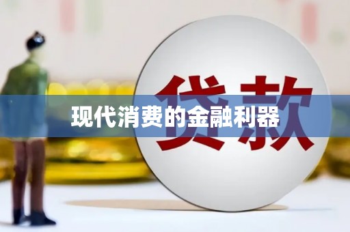 永宁现代消费的金融利器