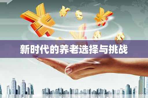 永宁新时代的养老选择与挑战