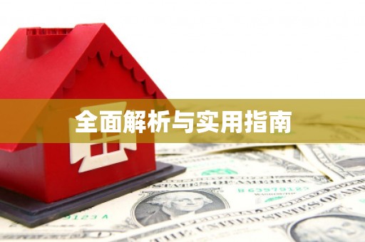 永宁全面解析与实用指南