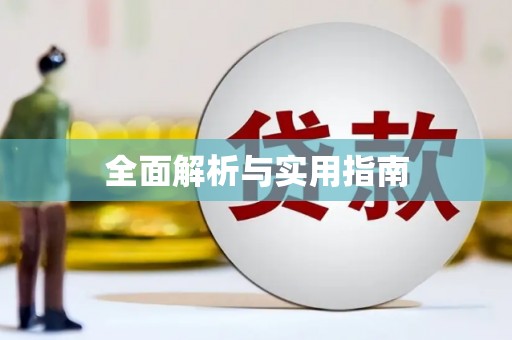 永宁全面解析与实用指南