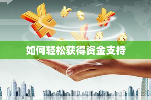 永宁如何轻松获得资金支持