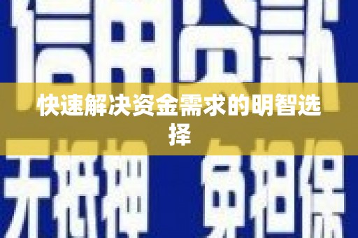 永宁快速解决资金需求的明智选择