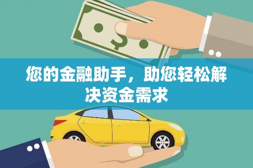 永宁您的金融助手，助您轻松解决资金需求