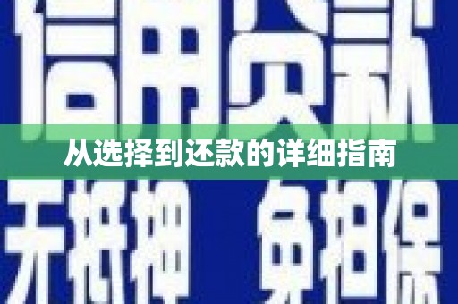 永宁从选择到还款的详细指南