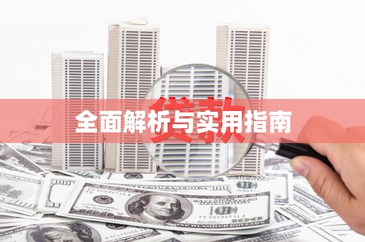 永宁全面解析与实用指南