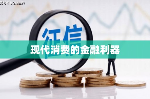 永宁现代消费的金融利器