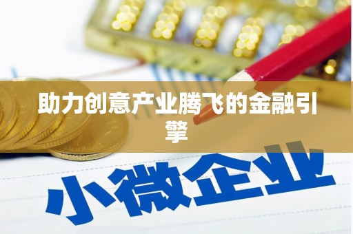 永宁助力创意产业腾飞的金融引擎