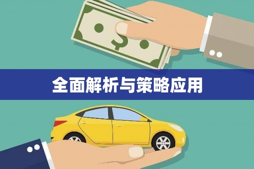 永宁全面解析与策略应用