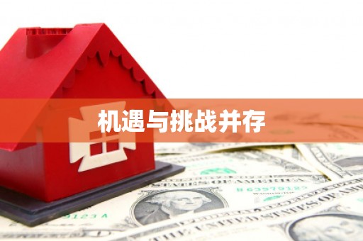 永宁机遇与挑战并存