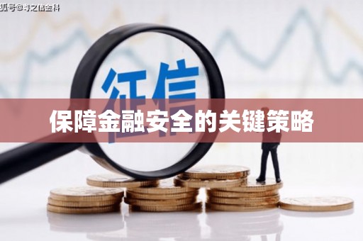 永宁保障金融安全的关键策略