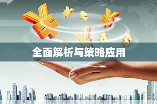 永宁全面解析与策略应用