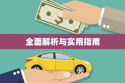 永宁全面解析与实用指南