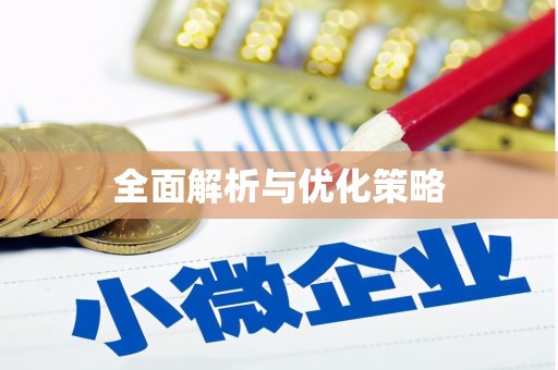 永宁全面解析与优化策略