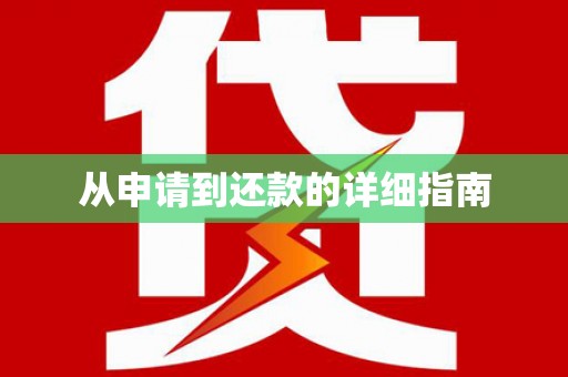 永宁从申请到还款的详细指南
