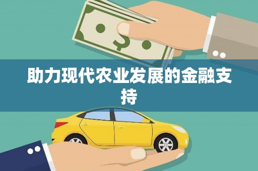 永宁助力现代农业发展的金融支持