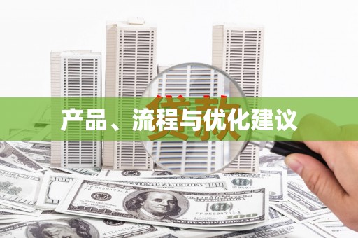 永宁产品、流程与优化建议