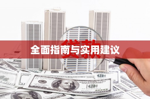 永宁全面指南与实用建议