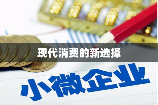 永宁现代消费的新选择