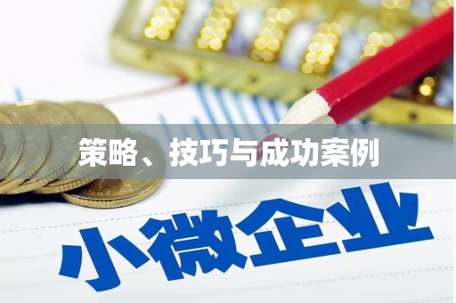 永宁策略、技巧与成功案例