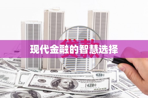 永宁现代金融的智慧选择