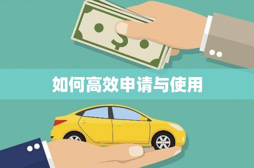 永宁如何高效申请与使用