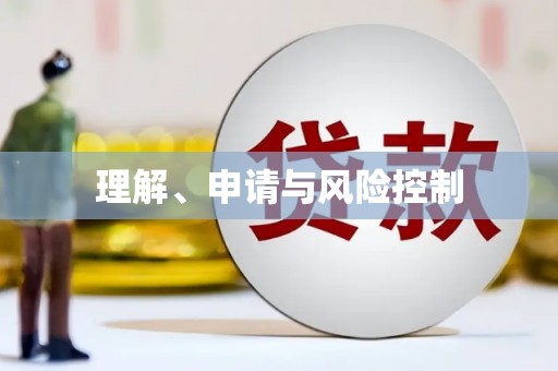 永宁理解、申请与风险控制