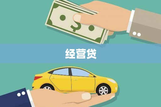 永宁经营贷