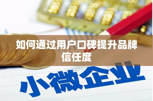 永宁如何通过用户口碑提升品牌信任度