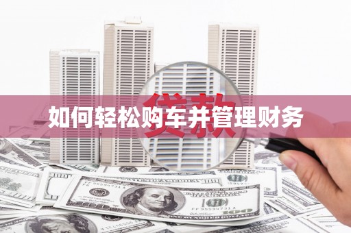 永宁如何轻松购车并管理财务