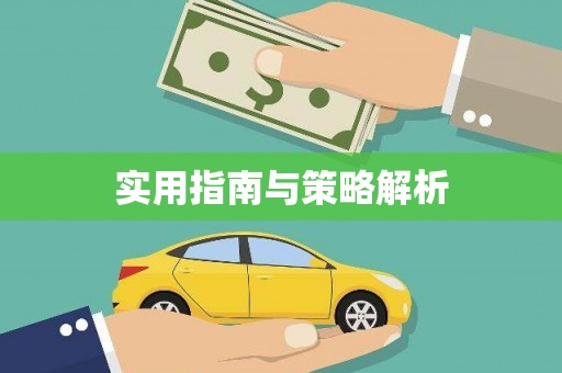 永宁实用指南与策略解析